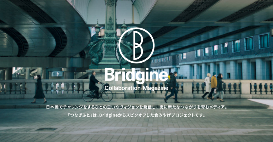 日本橋でチャレンジをするひとの思いやヴィジョンを発信し、街に新たなつながりを育むメディア。「つなぎふと」は、Bridgineからスピンオフした食みやげプロジェクトです。