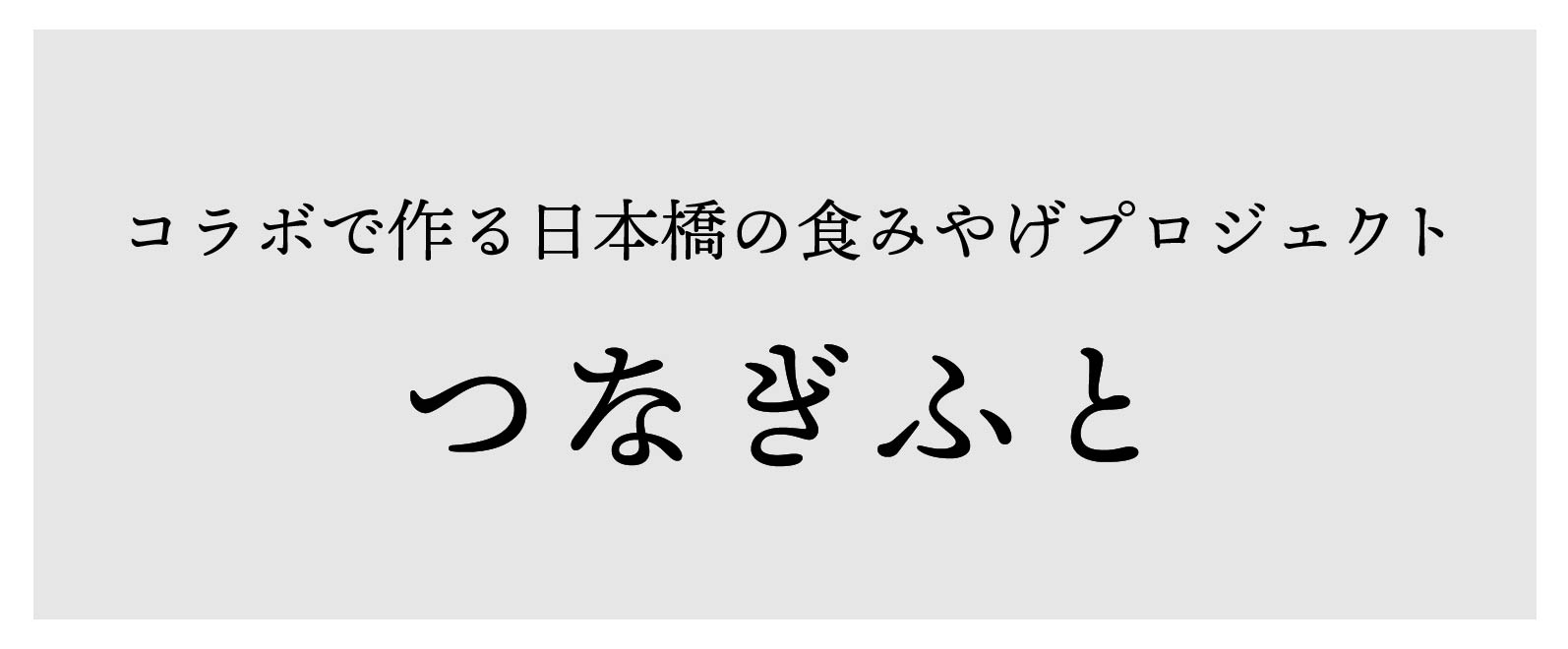 つなぎふと記事中タイトル