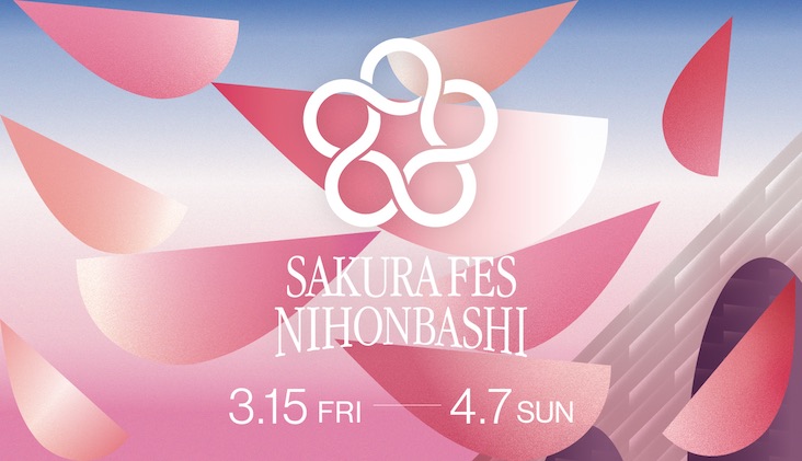「春を遊ばせ。」日本橋の街を桜色に染める、SAKURA FES NIHONBASHIが開催。